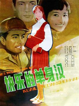 快樂(lè )的單身漢(全集)