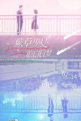 蕨草少女的白日夢(mèng)第01集