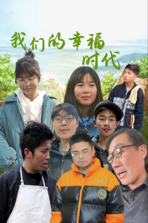 我們的幸福時(shí)代第01集