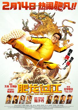 肥龍過(guò)江(普通話(huà)版)