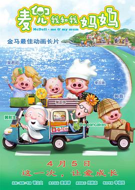 麥兜我和我媽媽(普通話(huà)版)