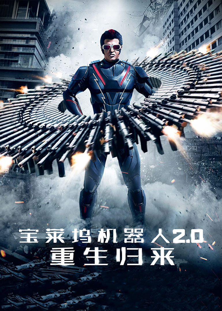 寶萊塢機器人2.0：重生歸來(lái)(普通話(huà)版)