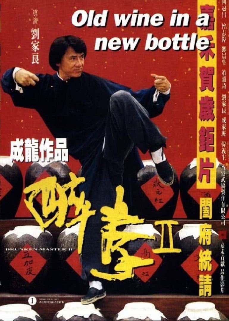 醉拳2（普通話(huà)版）