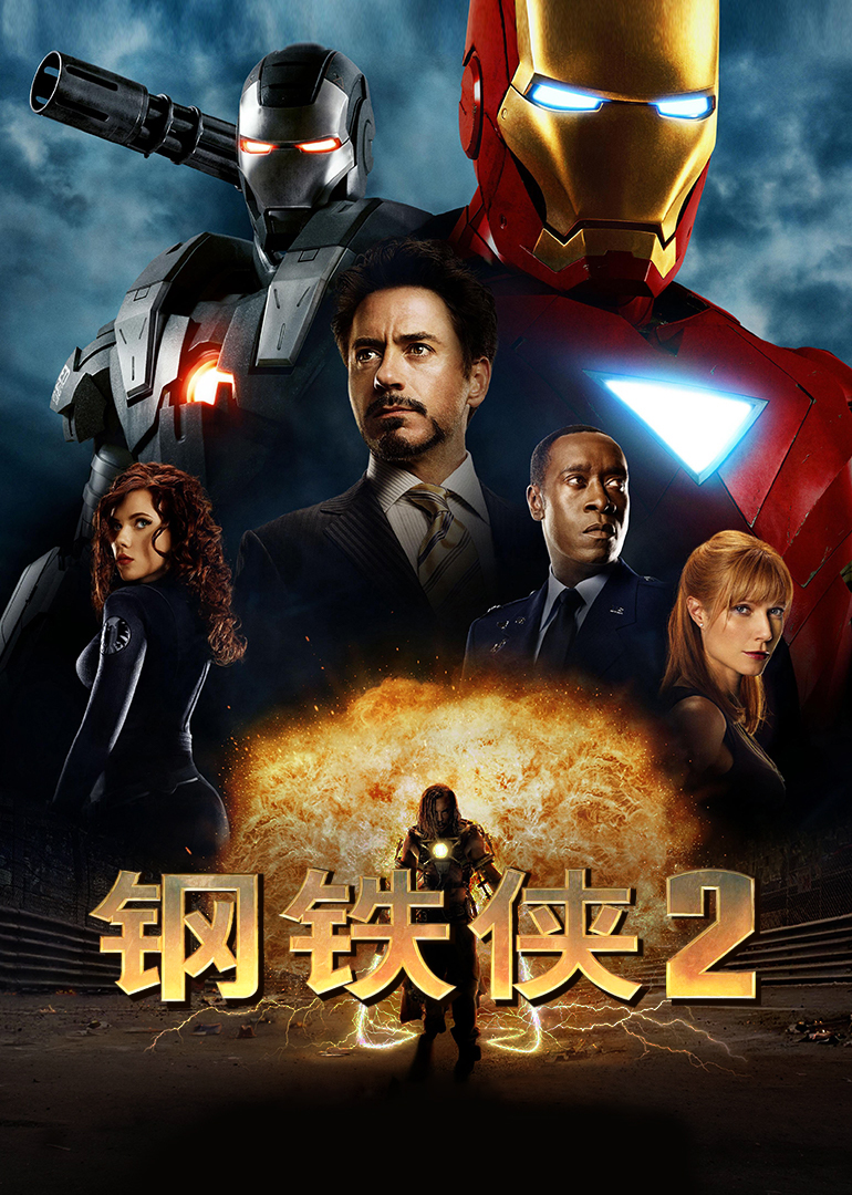 鋼鐵俠2(普通話(huà)版)