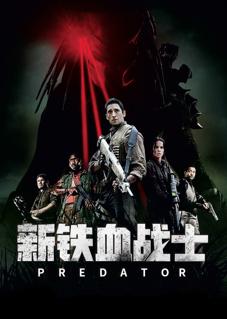 新鐵血戰士(普通話(huà)版)