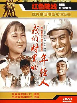 我們村里的年輕人（續集）
