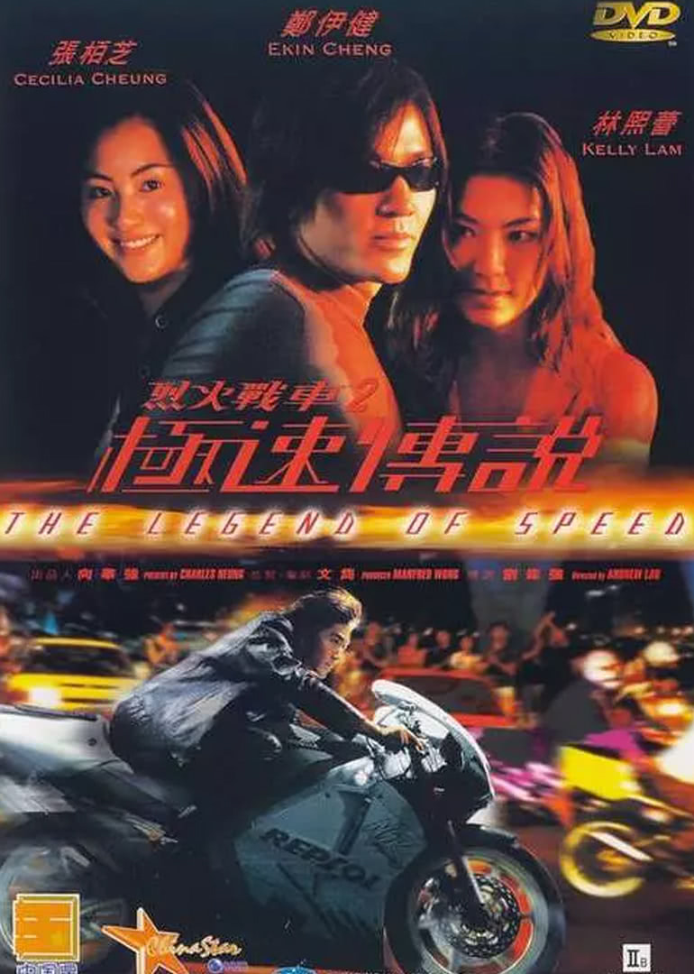 烈火戰車(chē)2極速傳說(shuō)(原聲版)