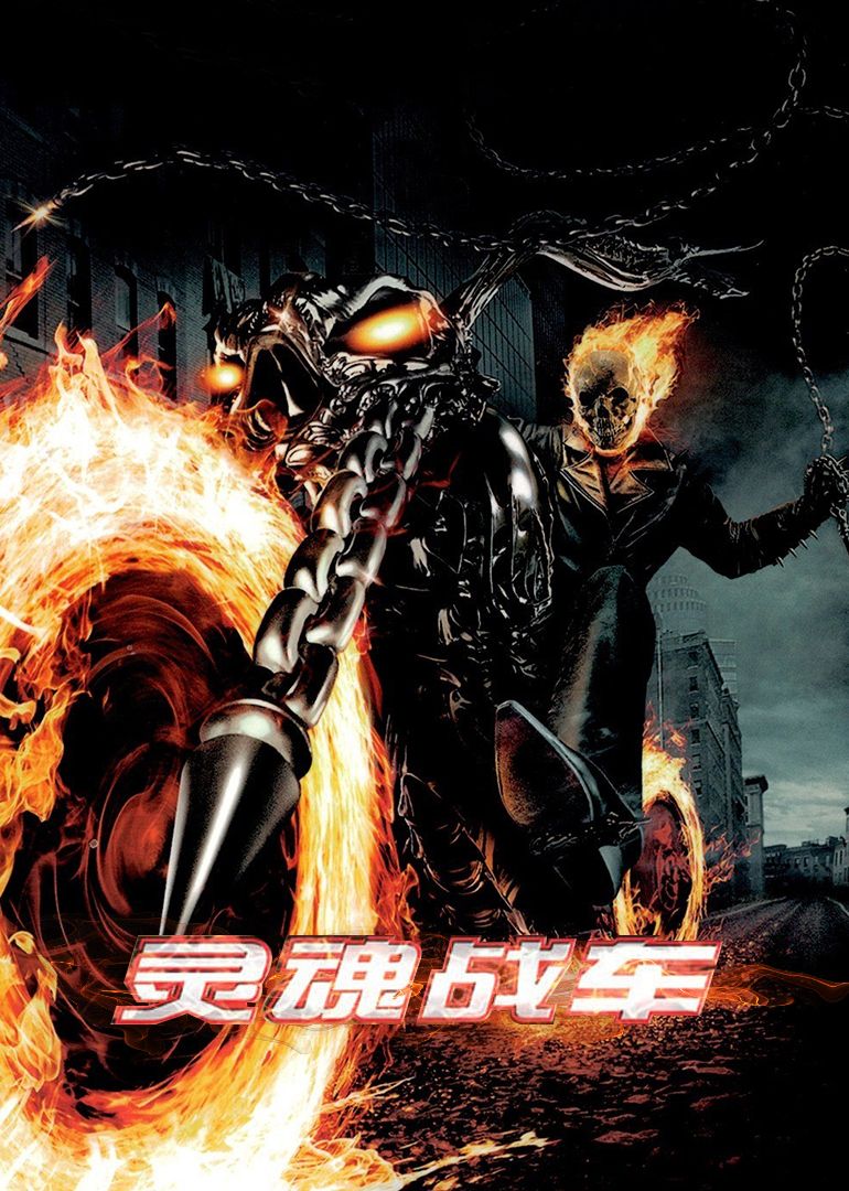 靈魂戰車(chē)(原聲版)