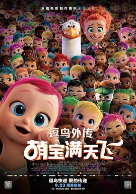 逗鳥(niǎo)外傳：萌寶滿(mǎn)天飛(原聲版)