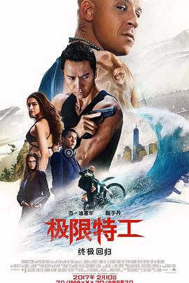 極限特工：終極回歸(普通話(huà)版)