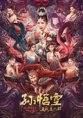孫悟空大戰盤(pán)絲洞(普通話(huà)版)