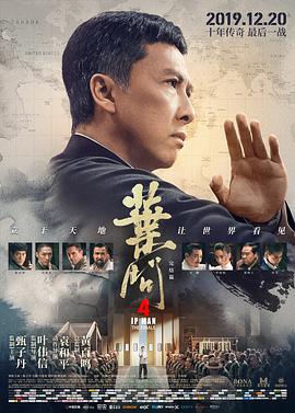 葉問(wèn)4(普通話(huà)版)