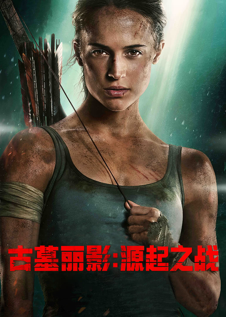 古墓麗影：源起之戰(普通話(huà)版)