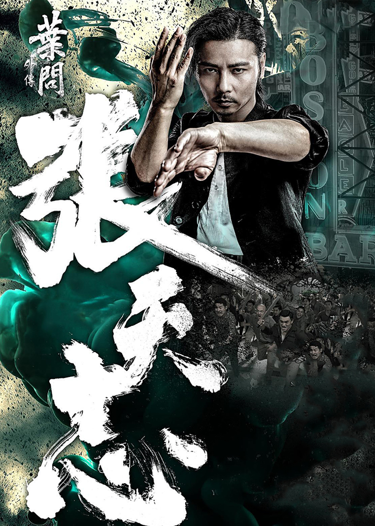 葉問(wèn)外傳：張天志(普通話(huà)版)