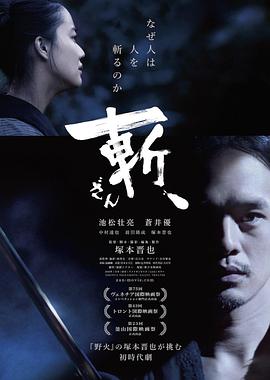 斬、