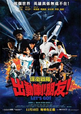 保衛戰隊之出動(dòng)喇！朋友！