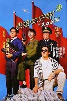 表姐，你好嘢！3之大人駕到