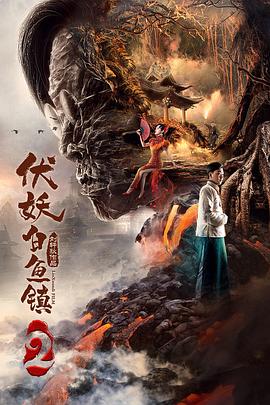 伏妖白魚(yú)鎮2