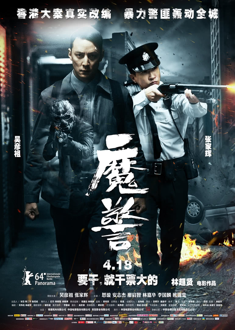 魔警(普通話(huà)版)