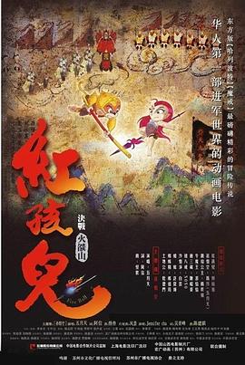 紅孩兒大話(huà)火焰山
