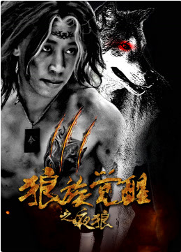 狼族覺(jué)醒之夜狼
