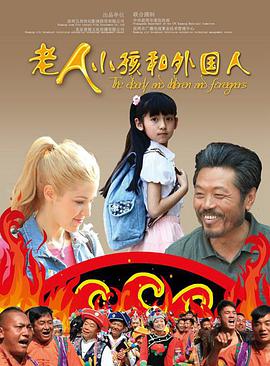 老人、小孩和外國人