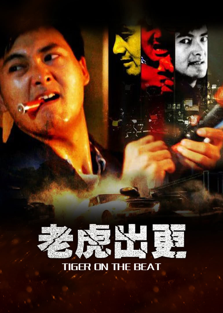 老虎出更(普通話(huà)版)