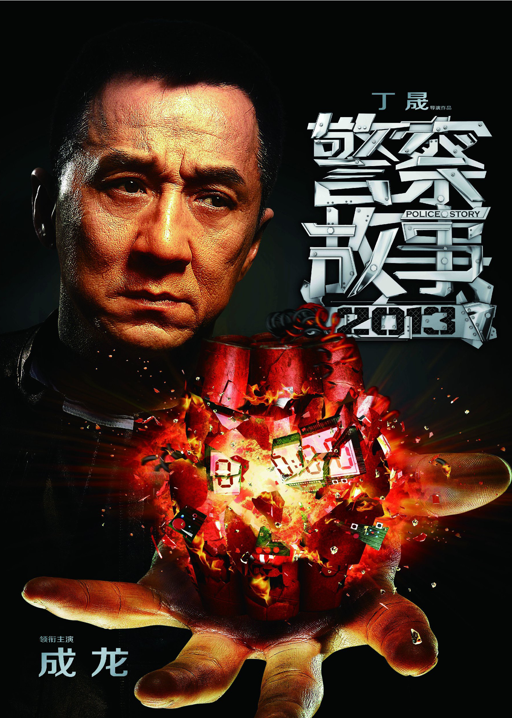 警察故事2013(普通話(huà)版)