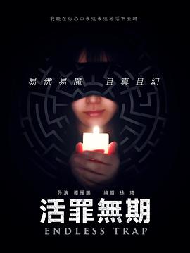 活罪無(wú)期