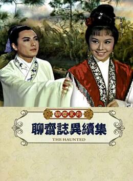 聊齋志異續集