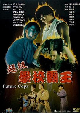 超級學(xué)校霸王(普通話(huà)版)