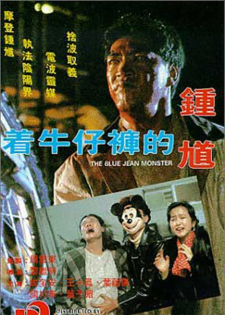 著(zhù)牛仔褲的鐘馗