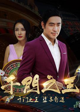 千門(mén)之王