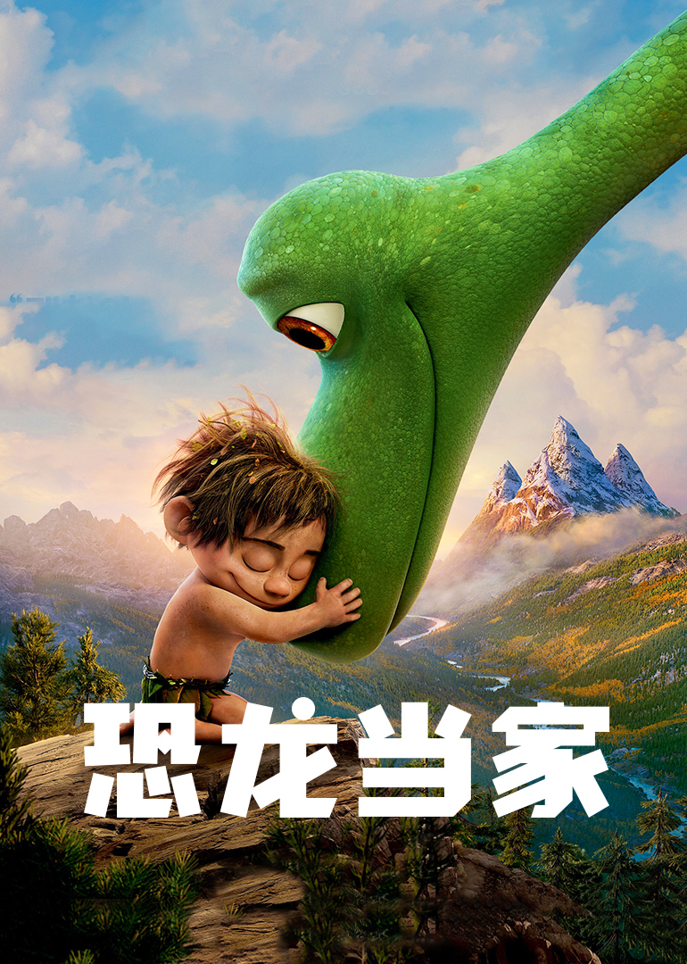 恐龍當家(普通話(huà)版)