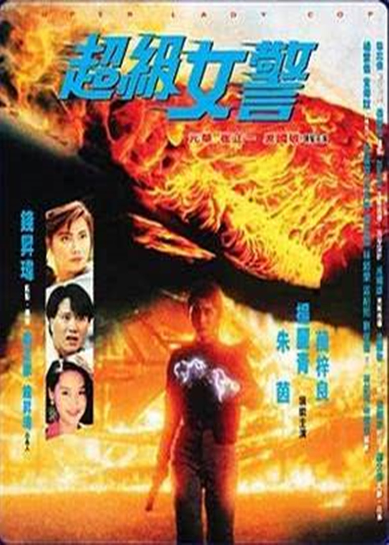 超級女警(普通話(huà)版)