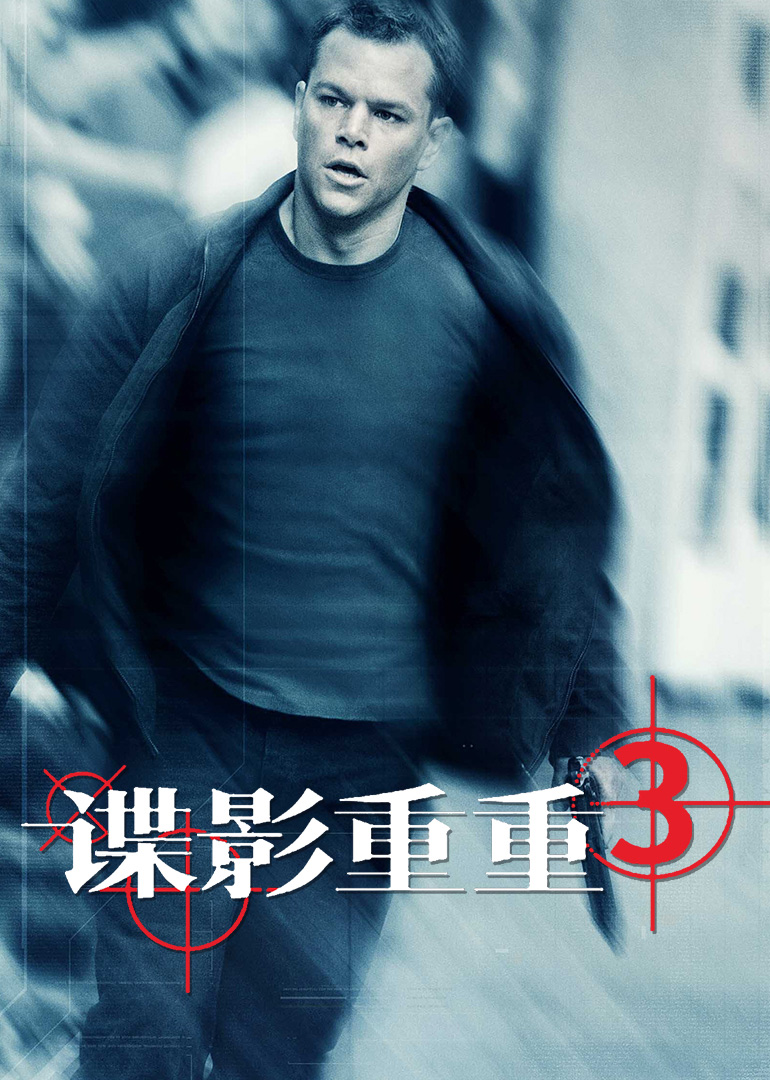 諜影重重3HD中字版
