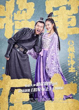 將軍在上之極樂(lè )凈土