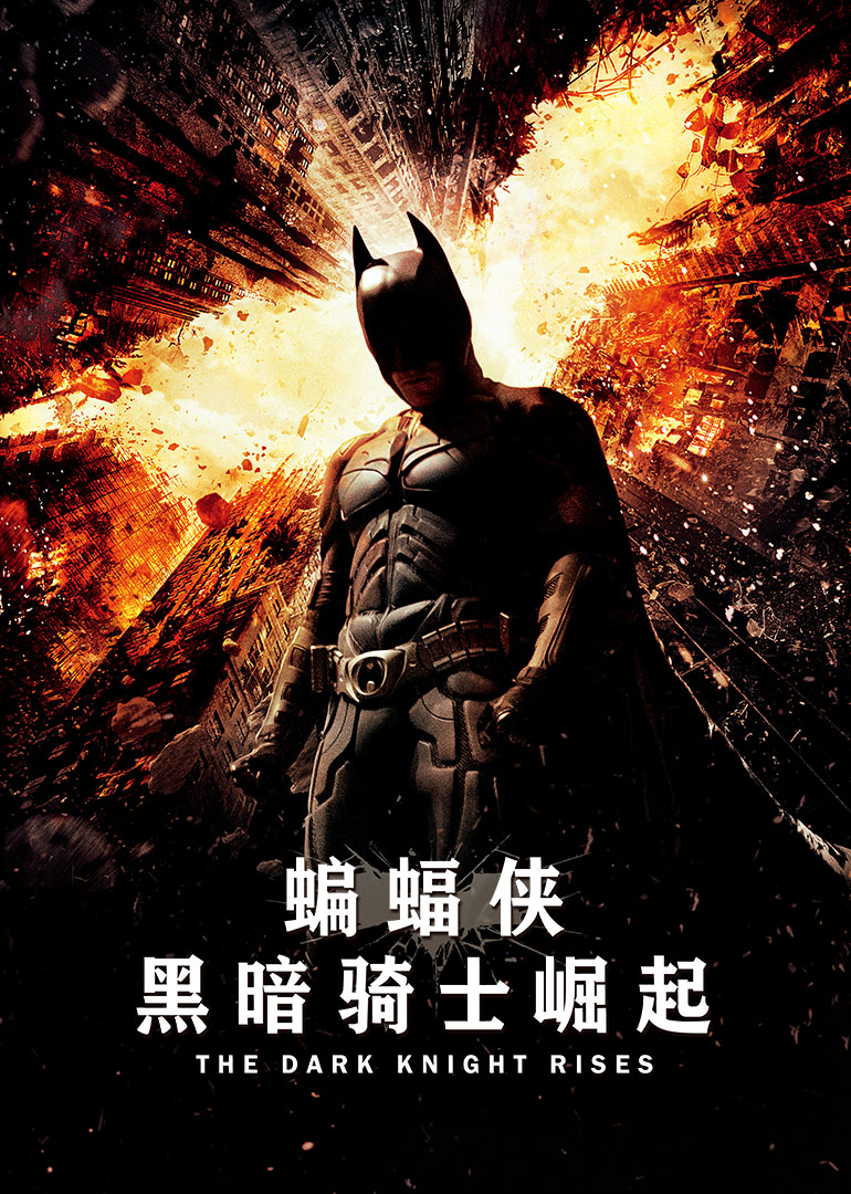 蝙蝠俠：黑暗騎士崛起(普通話(huà)版)