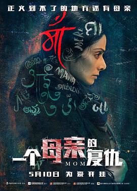 一個(gè)母親的復仇(普通話(huà)版)