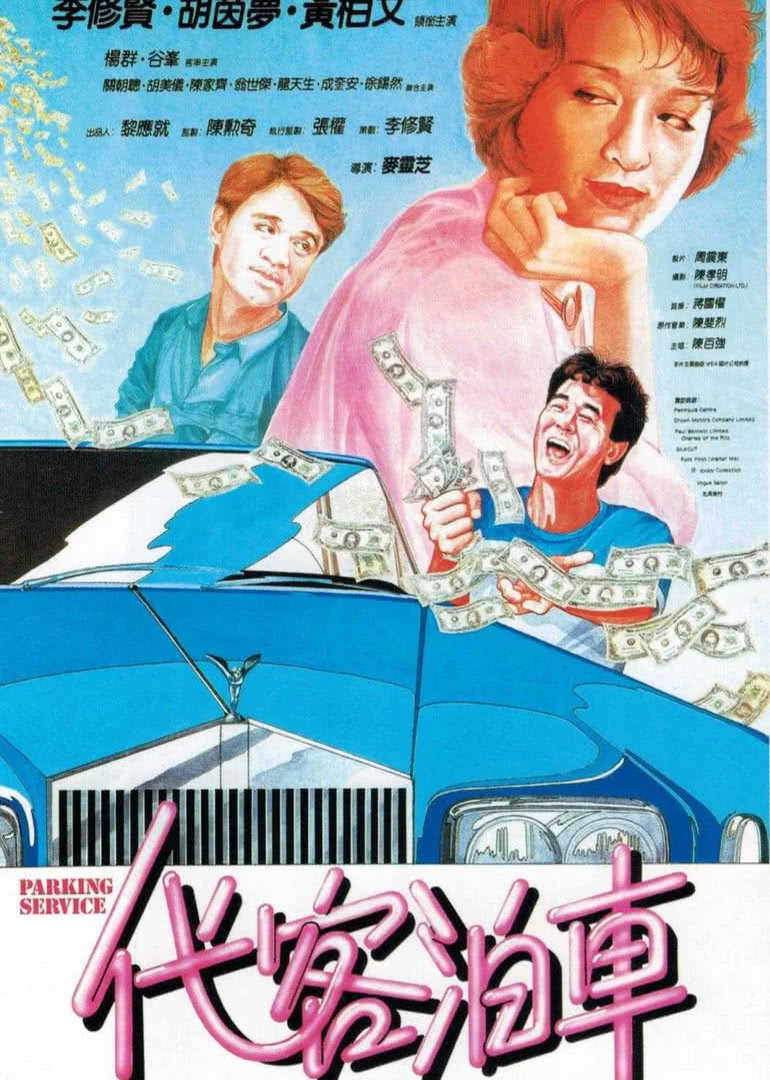代客泊車(chē)