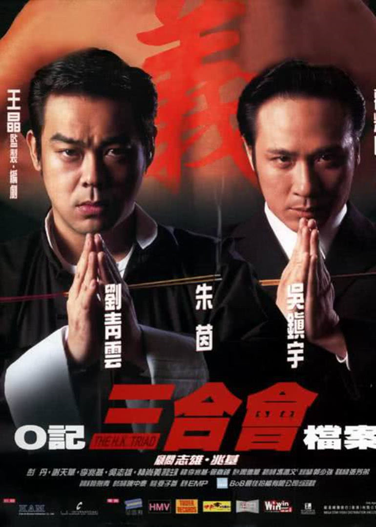 O記三合會(huì )檔案(普通話(huà)版)