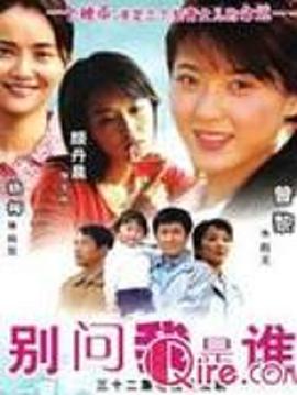 別問(wèn)我是誰(shuí)
