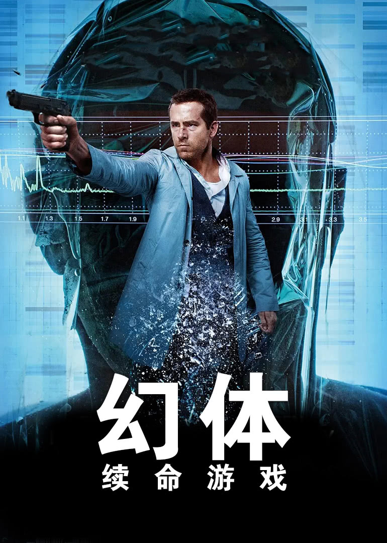 幻體：續命游戲(普通話(huà)版)