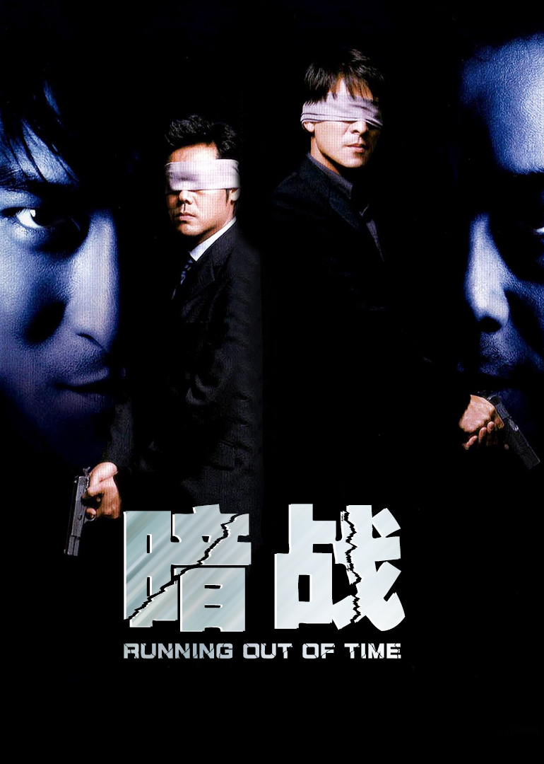 暗戰(普通話(huà)版)