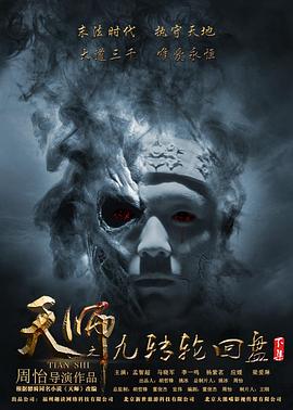 天師之九轉輪回盤(pán)（下）