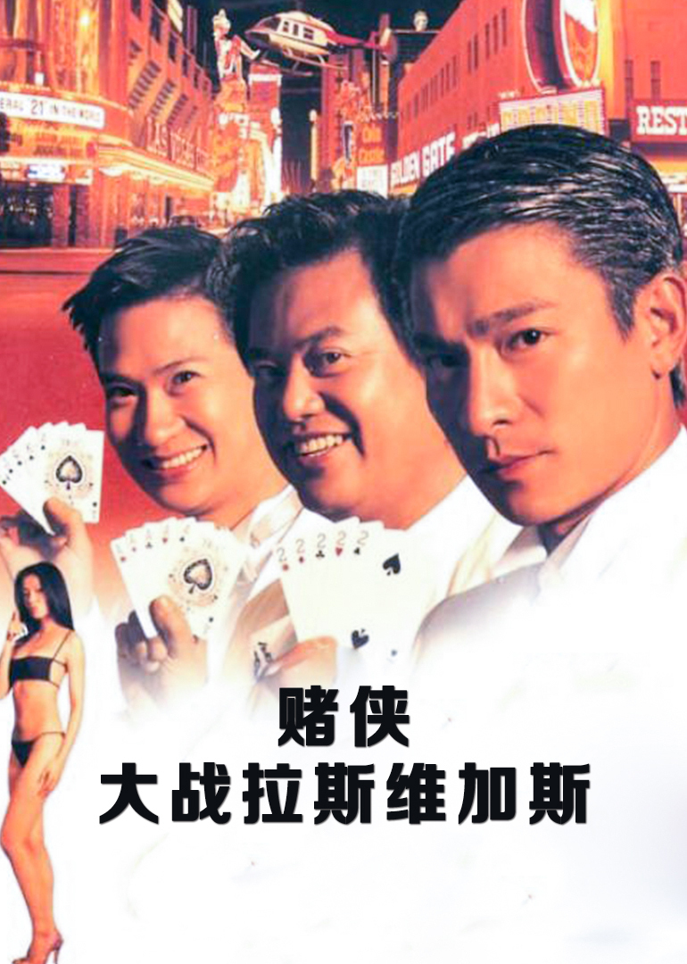 賭俠大戰拉斯維加斯(普通話(huà)版)