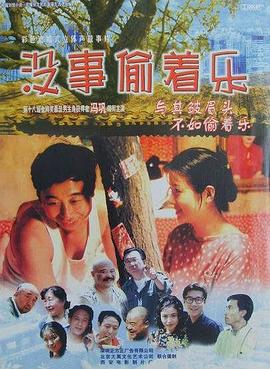 沒(méi)事偷著(zhù)樂(lè )