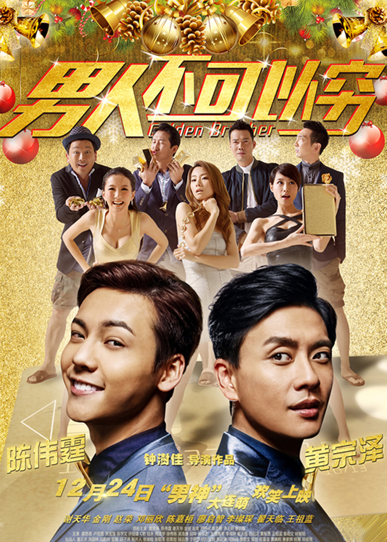 男人不可以窮(普通話(huà)版)