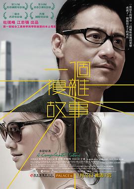 一個(gè)復雜故事