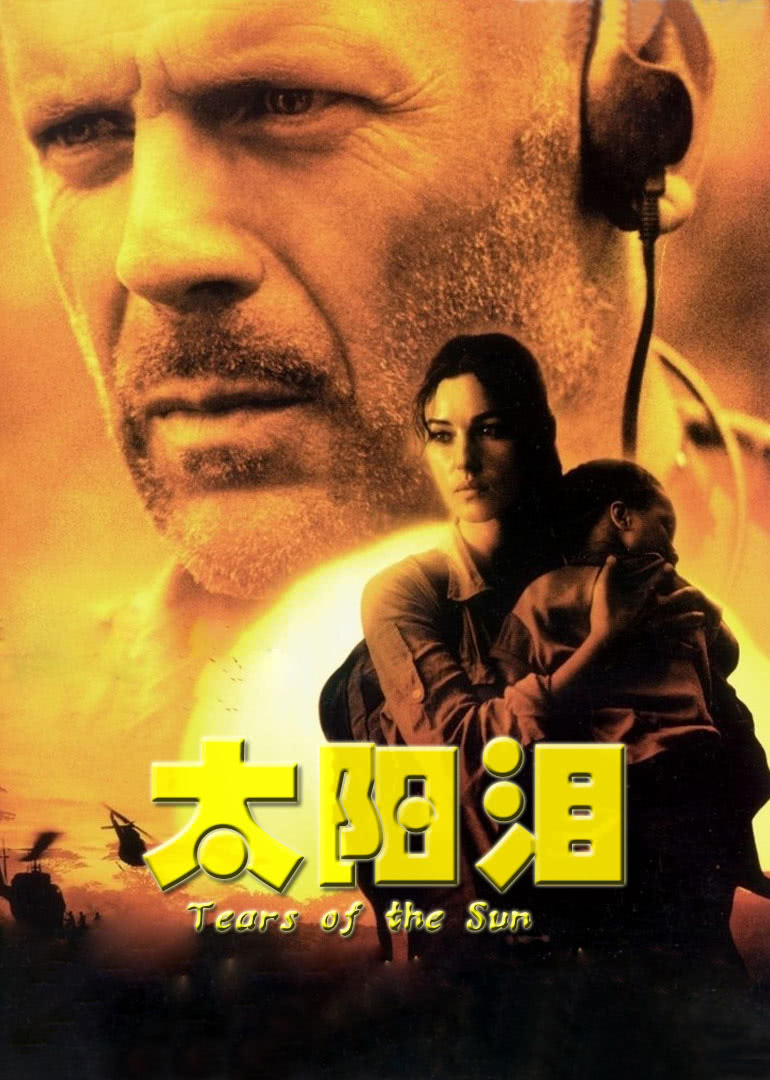 太陽(yáng)淚(普通話(huà)版)